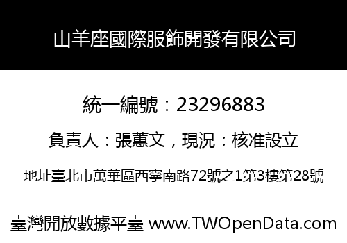 山羊座國際服飾開發有限公司