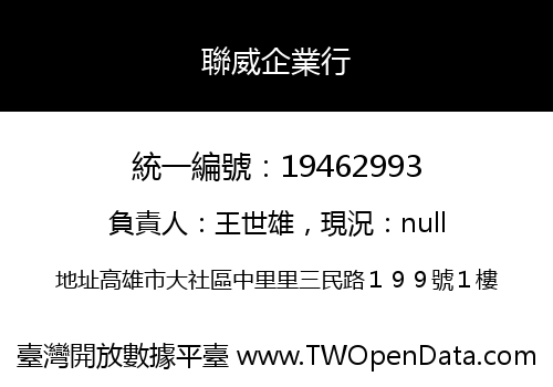 聯威企業行