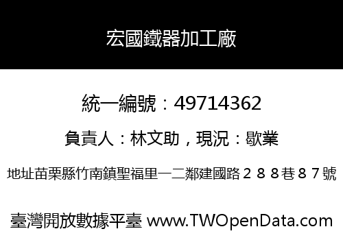 宏國鐵器加工廠