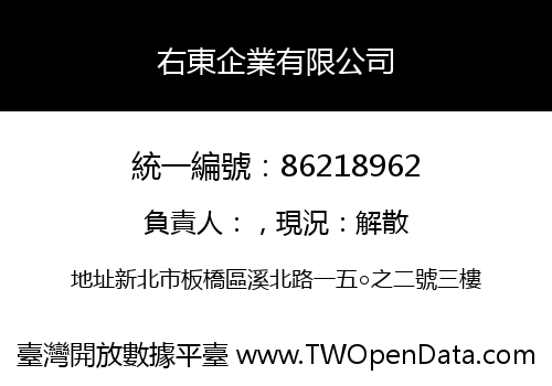 右東企業有限公司