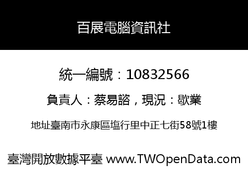 百展電腦資訊社