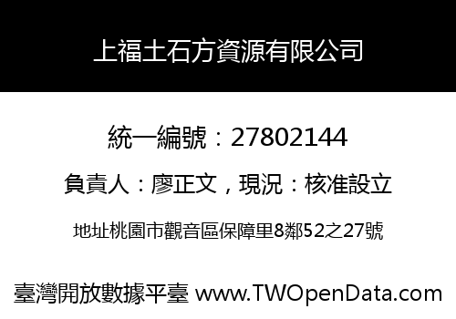 上福土石方資源有限公司