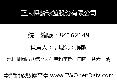 正大保齡球館股份有限公司