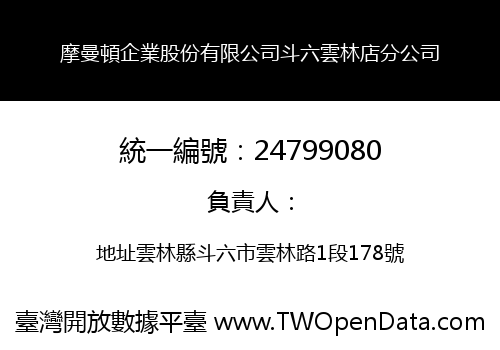 摩曼頓企業股份有限公司斗六雲林店分公司