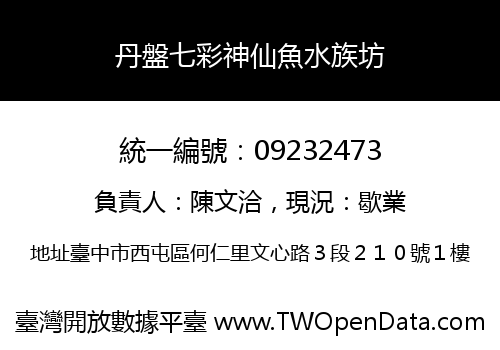 丹盤七彩神仙魚水族坊