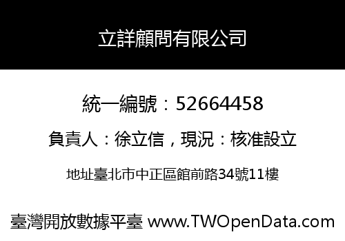 立詳顧問有限公司