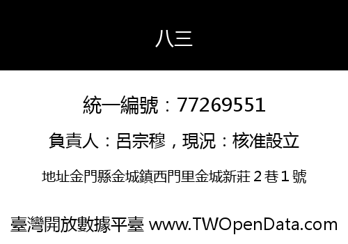 八三
