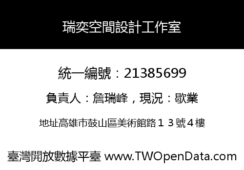 瑞奕空間設計工作室