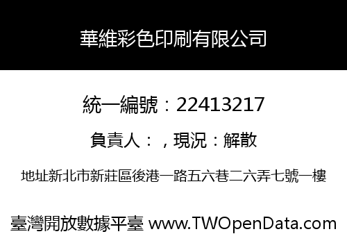 華維彩色印刷有限公司