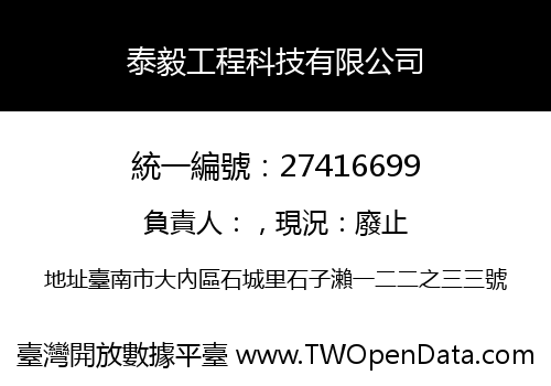 泰毅工程科技有限公司