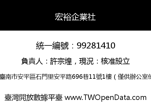 宏裕企業社