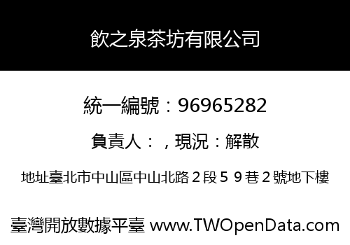 飲之泉茶坊有限公司