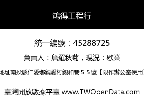 鴻得工程行