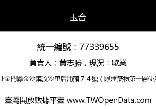 玉合
