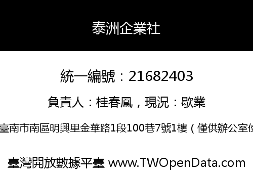 泰洲企業社