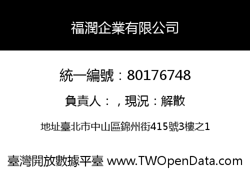 福潤企業有限公司