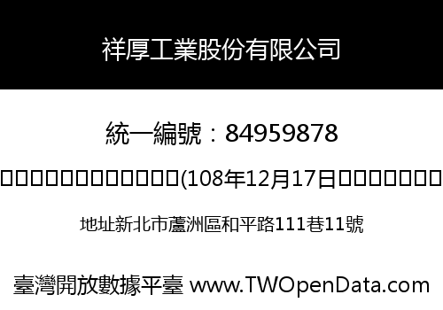 祥厚工業股份有限公司