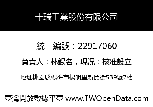 十瑞工業股份有限公司