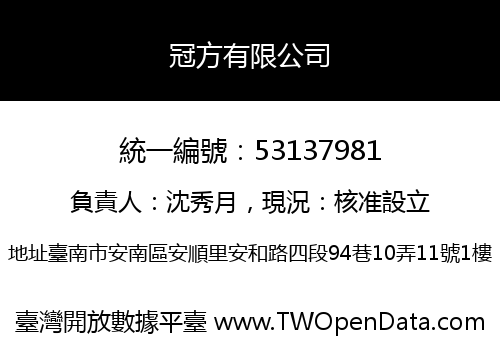 冠方有限公司