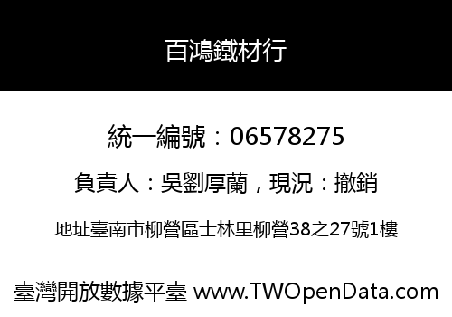 百鴻鐵材行
