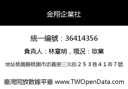 金翔企業社