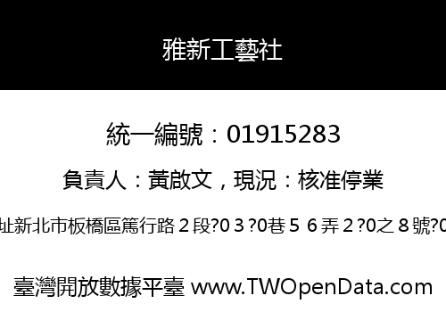 雅新工藝社