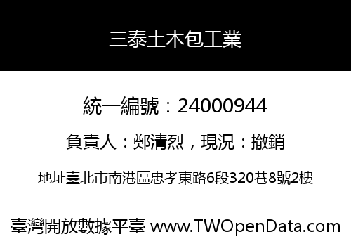 三泰土木包工業