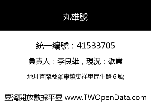 丸雄號