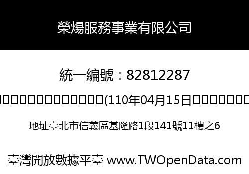 榮煬服務事業有限公司