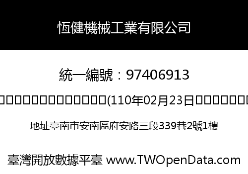 恆健機械工業有限公司