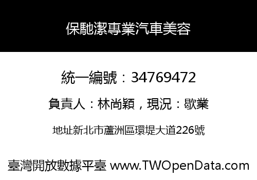 保馳潔專業汽車美容
