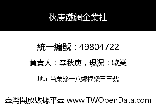 秋庚鐵網企業社