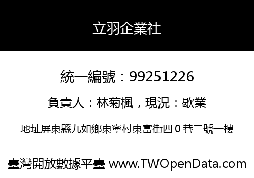 立羽企業社