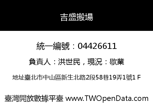 吉盛搬場