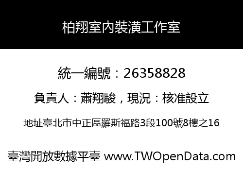 柏翔室內裝潢工作室