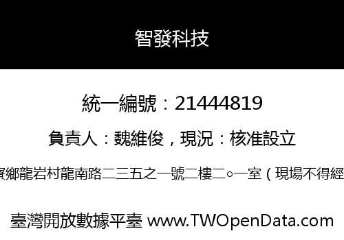 智發科技