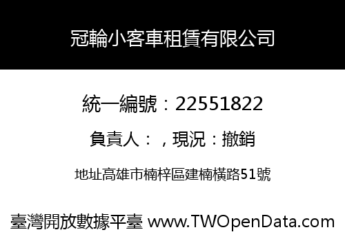 冠輪小客車租賃有限公司