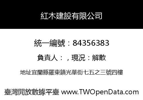 紅木建設有限公司
