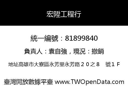 宏陞工程行