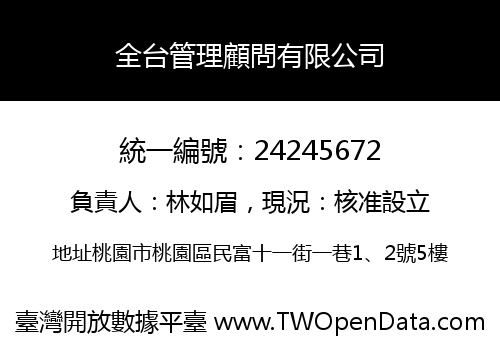 全台管理顧問有限公司
