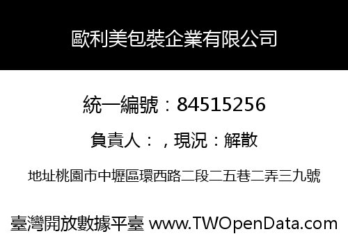 歐利美包裝企業有限公司