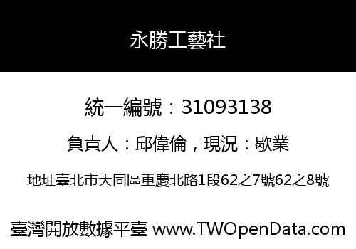 永勝工藝社