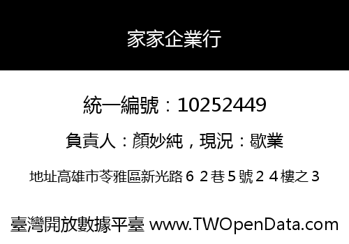 家家企業行