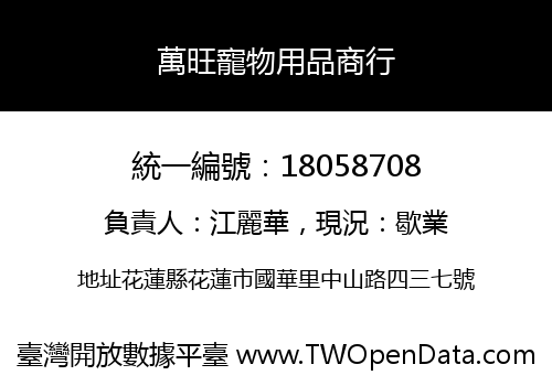 萬旺寵物用品商行
