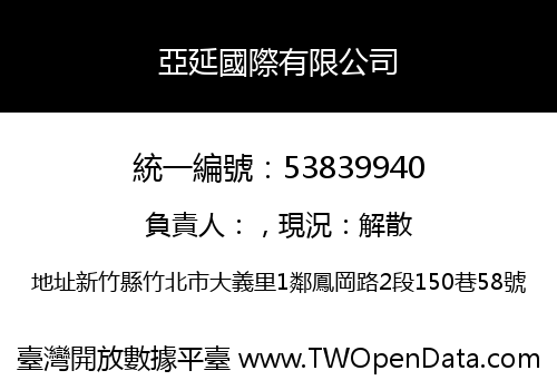 亞延國際有限公司