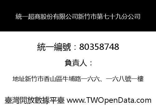 統一超商股份有限公司新竹市第七十九分公司