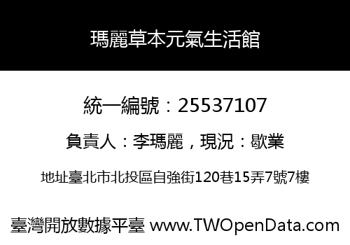 瑪麗草本元氣生活館