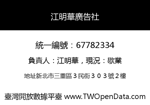 江明華廣告社