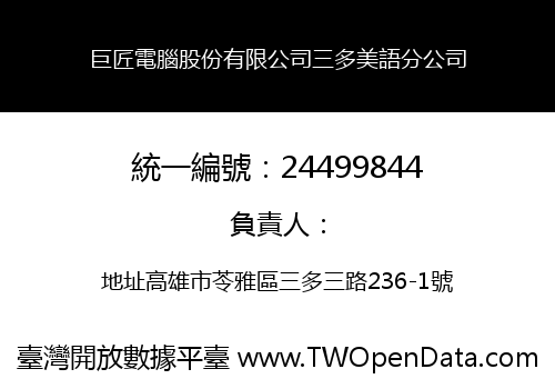 巨匠電腦股份有限公司三多美語分公司