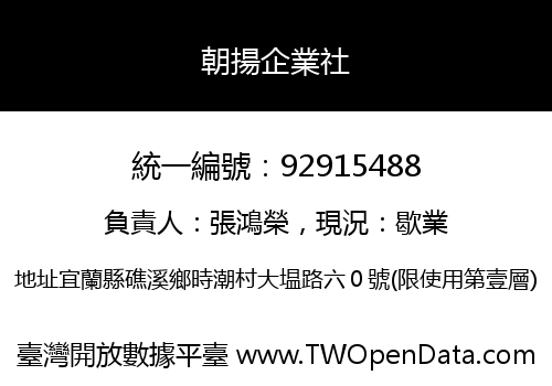 朝揚企業社